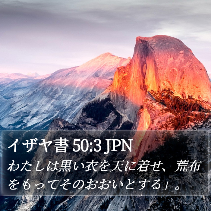 イザヤ書 50:3 JPN Bible Study