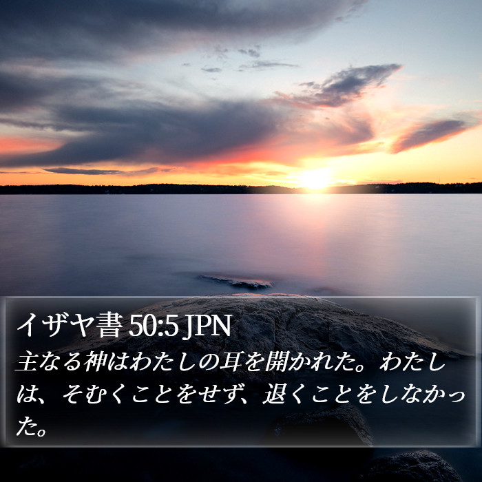 イザヤ書 50:5 JPN Bible Study