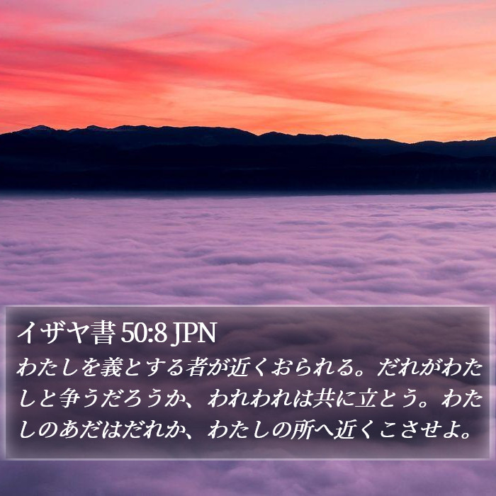 イザヤ書 50:8 JPN Bible Study