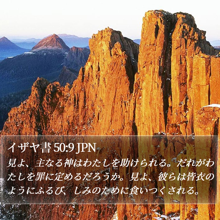 イザヤ書 50:9 JPN Bible Study