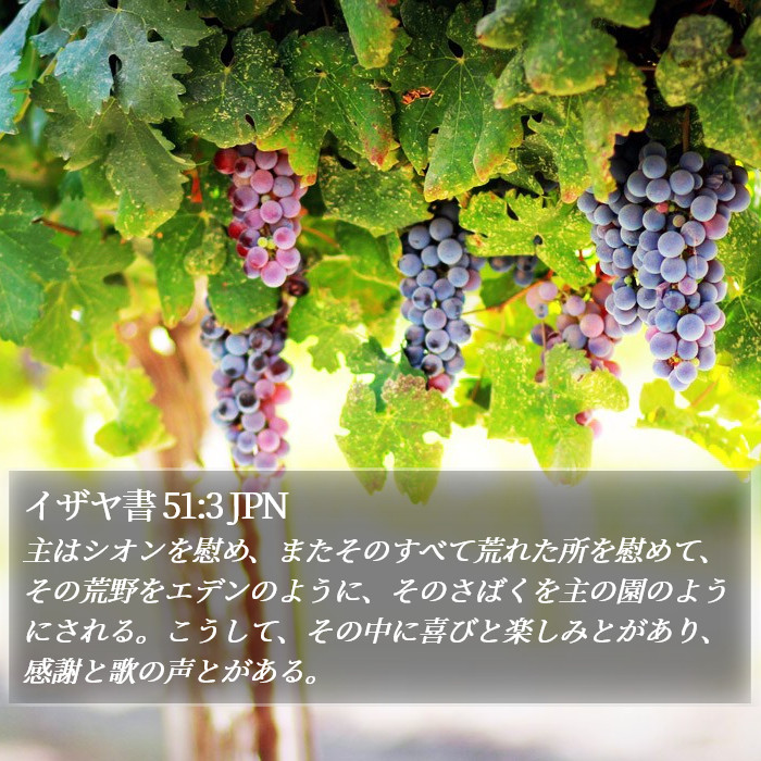 イザヤ書 51:3 JPN Bible Study