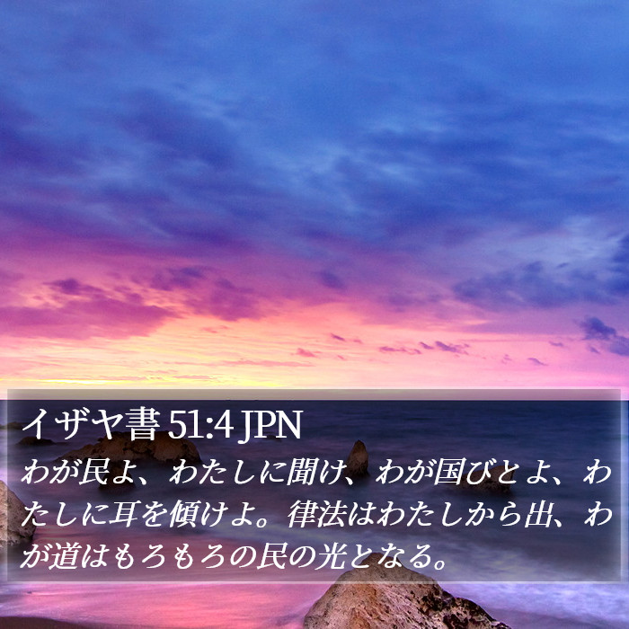 イザヤ書 51:4 JPN Bible Study