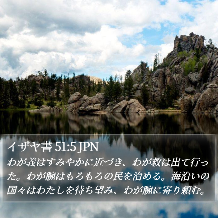 イザヤ書 51:5 JPN Bible Study