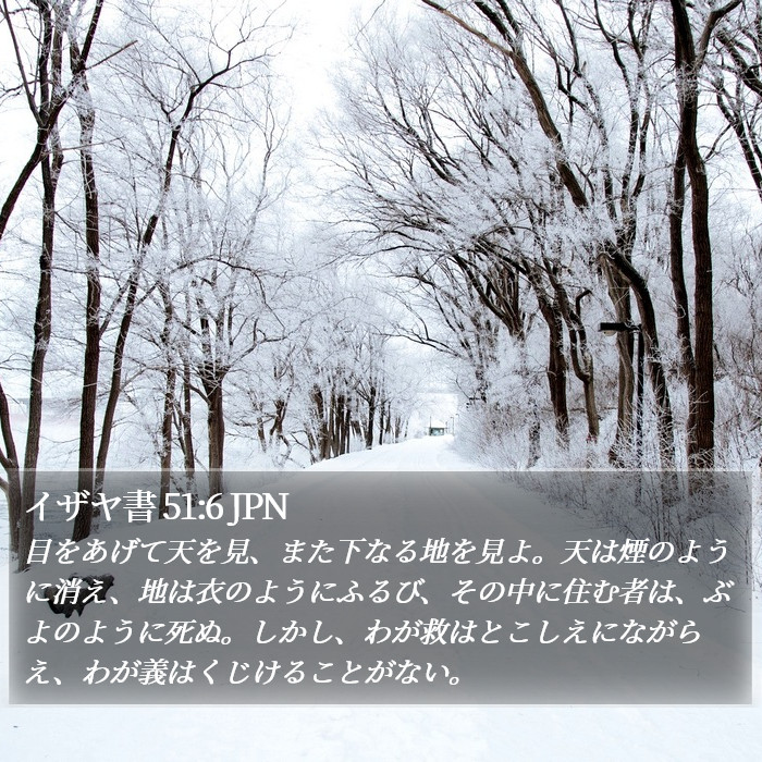 イザヤ書 51:6 JPN Bible Study