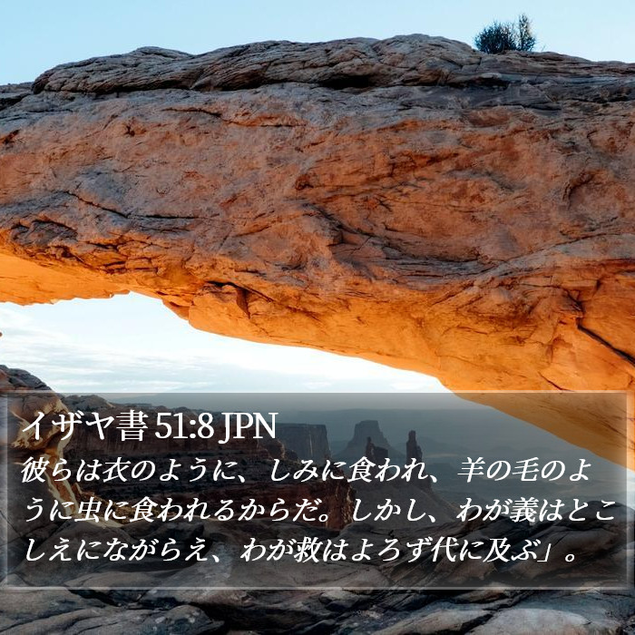 イザヤ書 51:8 JPN Bible Study