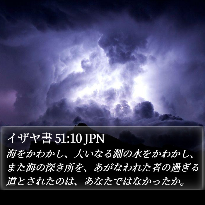 イザヤ書 51:10 JPN Bible Study