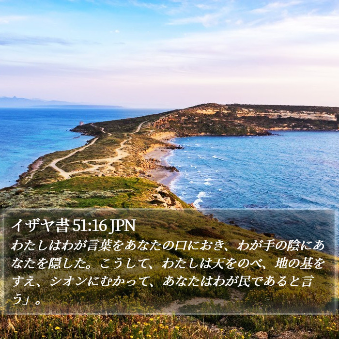 イザヤ書 51:16 JPN Bible Study