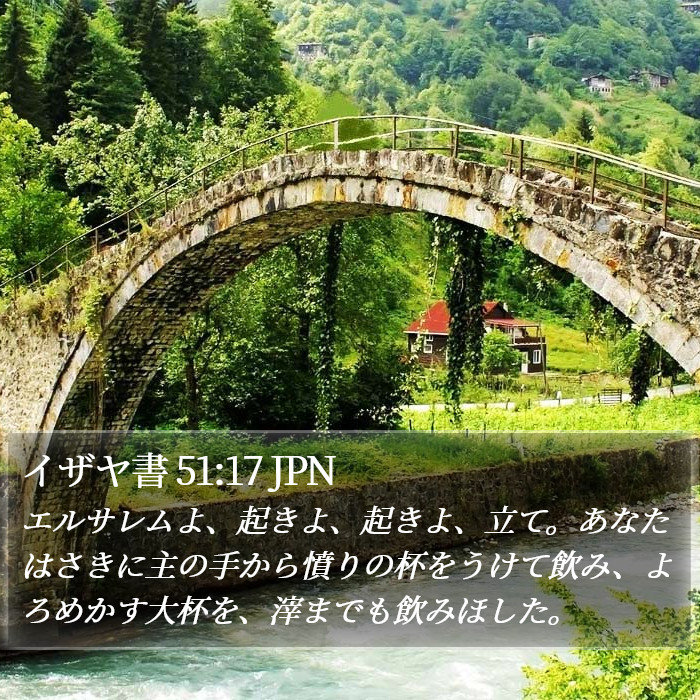 イザヤ書 51:17 JPN Bible Study