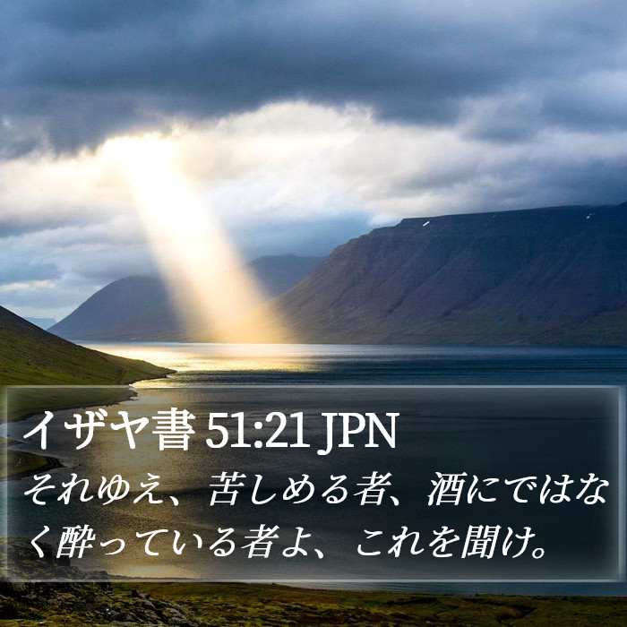 イザヤ書 51:21 JPN Bible Study