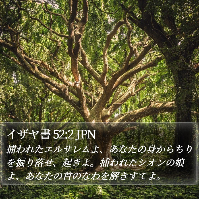 イザヤ書 52:2 JPN Bible Study