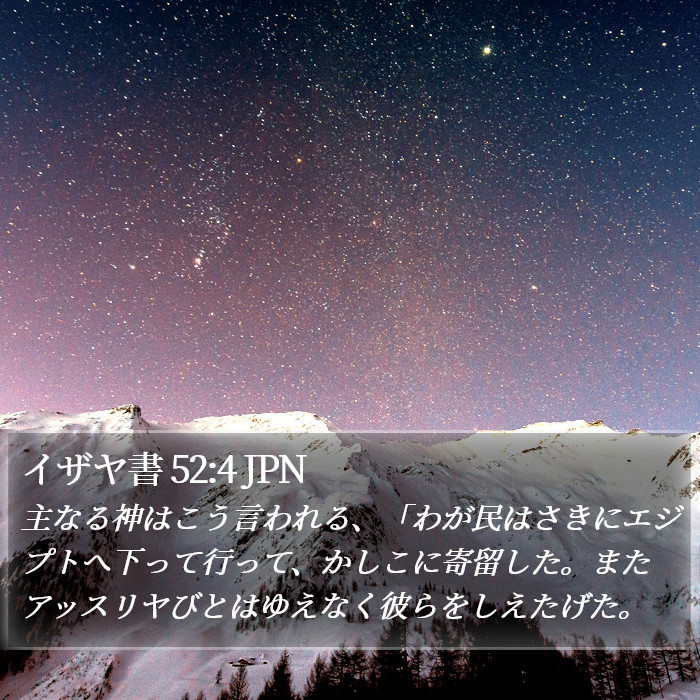 イザヤ書 52:4 JPN Bible Study