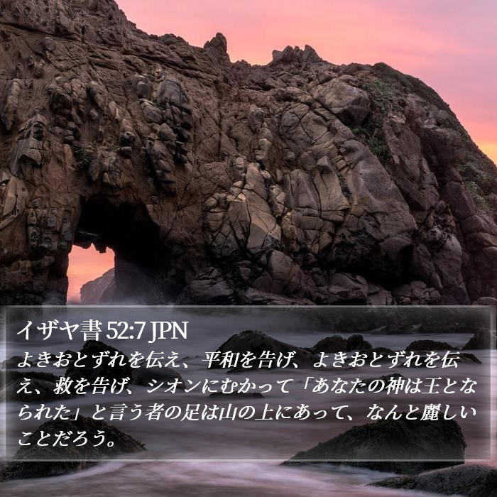 イザヤ書 52:7 JPN Bible Study