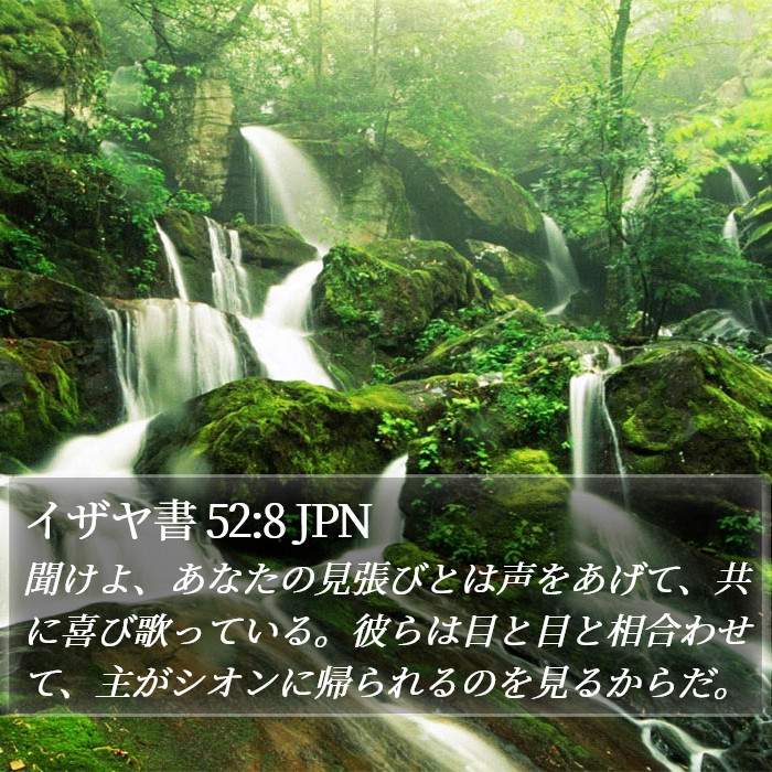 イザヤ書 52:8 JPN Bible Study