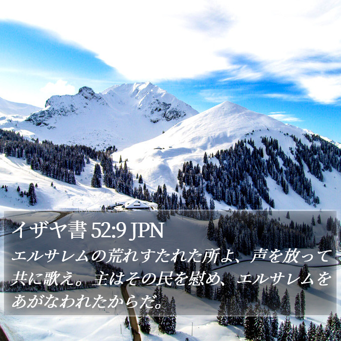 イザヤ書 52:9 JPN Bible Study
