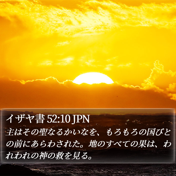 イザヤ書 52:10 JPN Bible Study