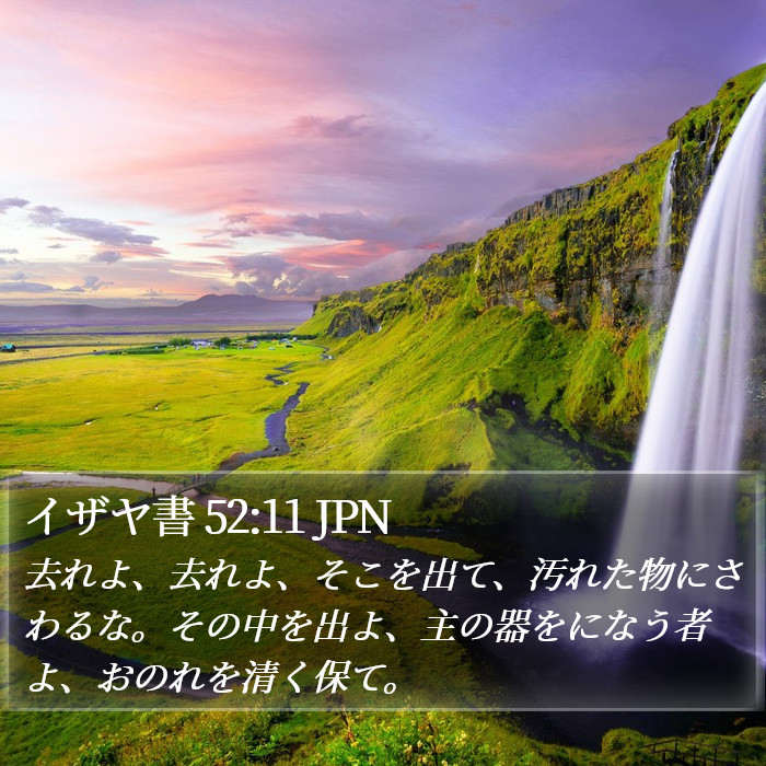 イザヤ書 52:11 JPN Bible Study