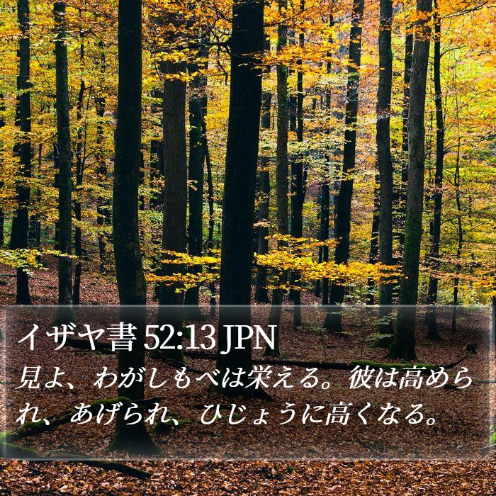 イザヤ書 52:13 JPN Bible Study