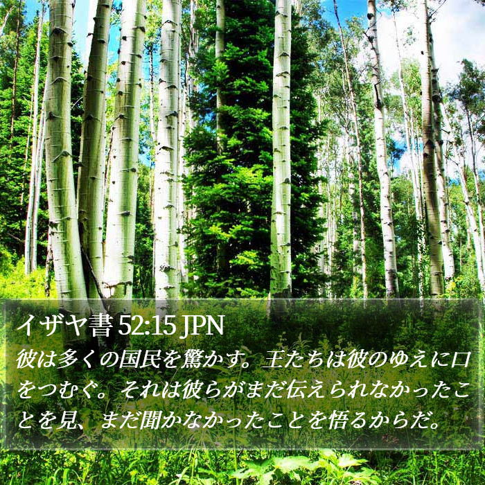 イザヤ書 52:15 JPN Bible Study
