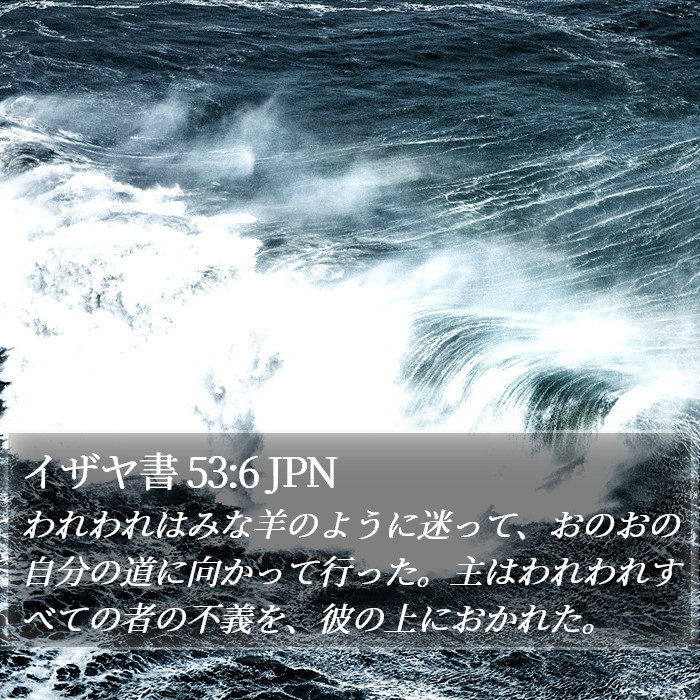 イザヤ書 53:6 JPN Bible Study