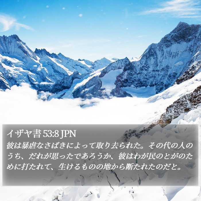 イザヤ書 53:8 JPN Bible Study