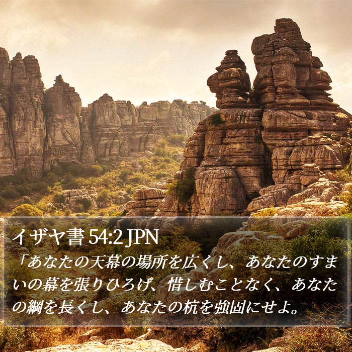 イザヤ書 54:2 JPN Bible Study