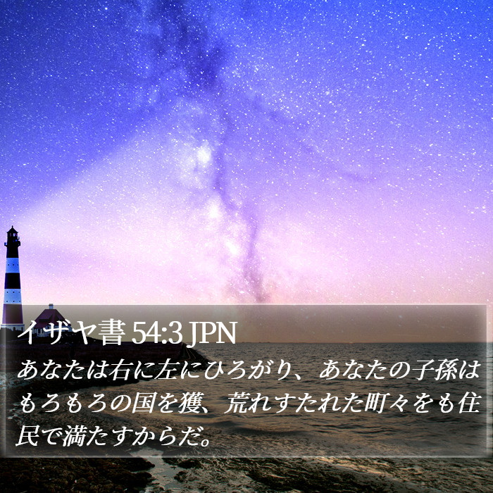 イザヤ書 54:3 JPN Bible Study