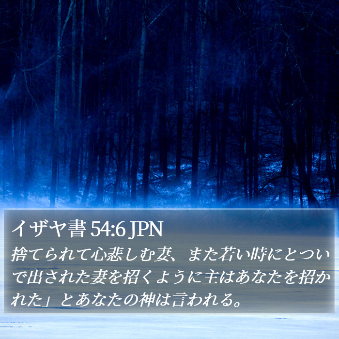 イザヤ書 54:6 JPN Bible Study