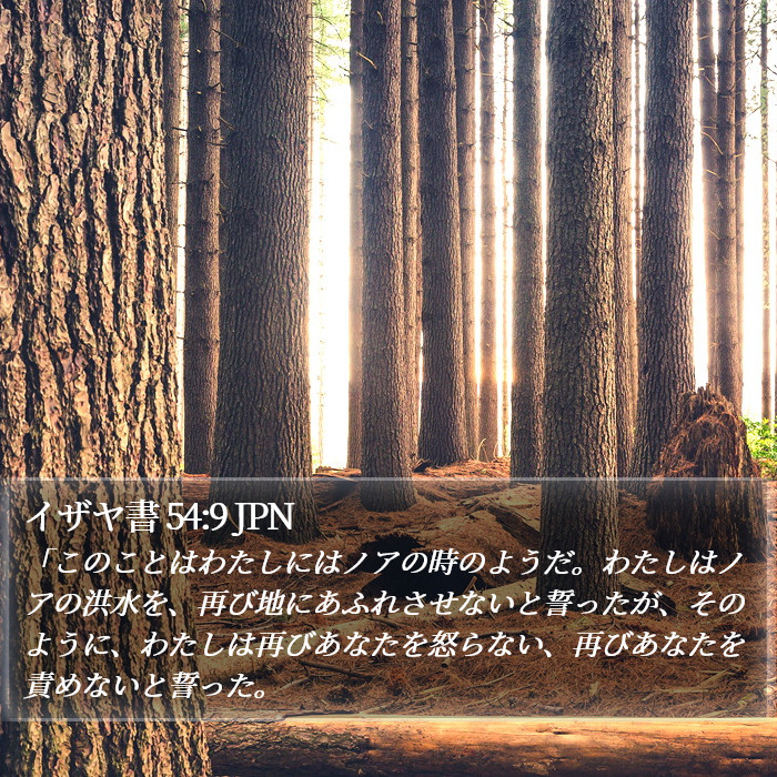 イザヤ書 54:9 JPN Bible Study