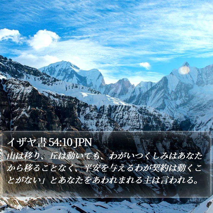イザヤ書 54:10 JPN Bible Study
