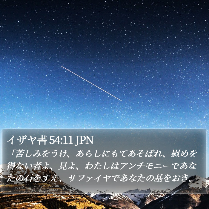イザヤ書 54:11 JPN Bible Study
