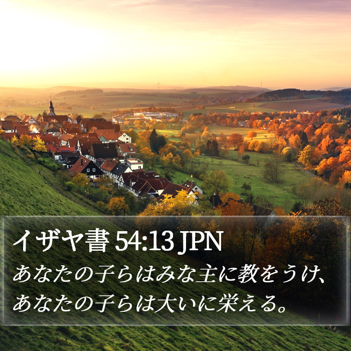 イザヤ書 54:13 JPN Bible Study