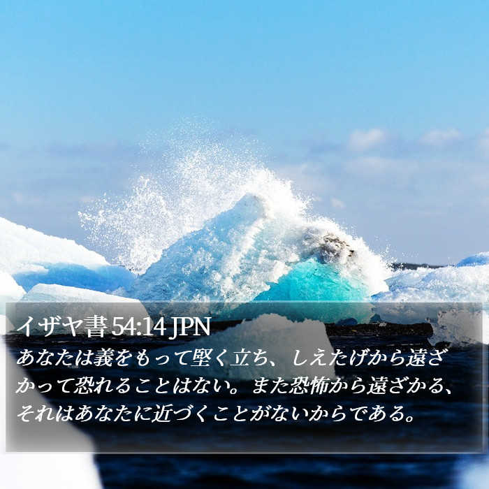 イザヤ書 54:14 JPN Bible Study