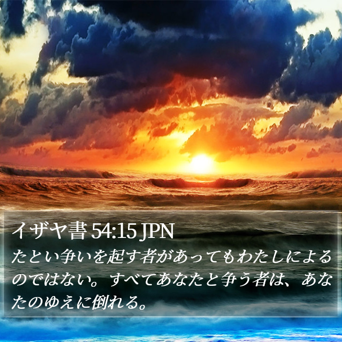 イザヤ書 54:15 JPN Bible Study