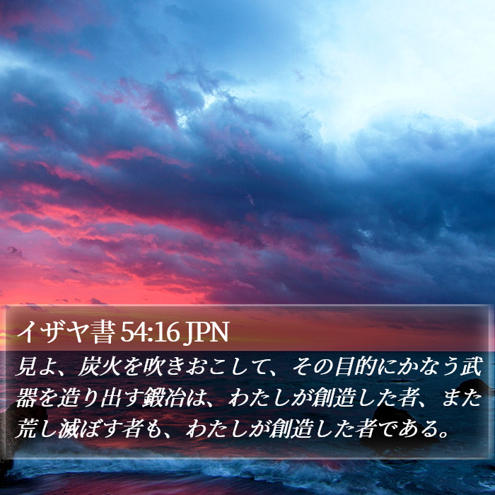 イザヤ書 54:16 JPN Bible Study