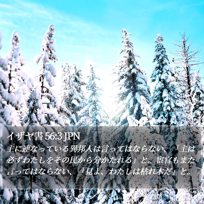 イザヤ書 56:3 JPN Bible Study