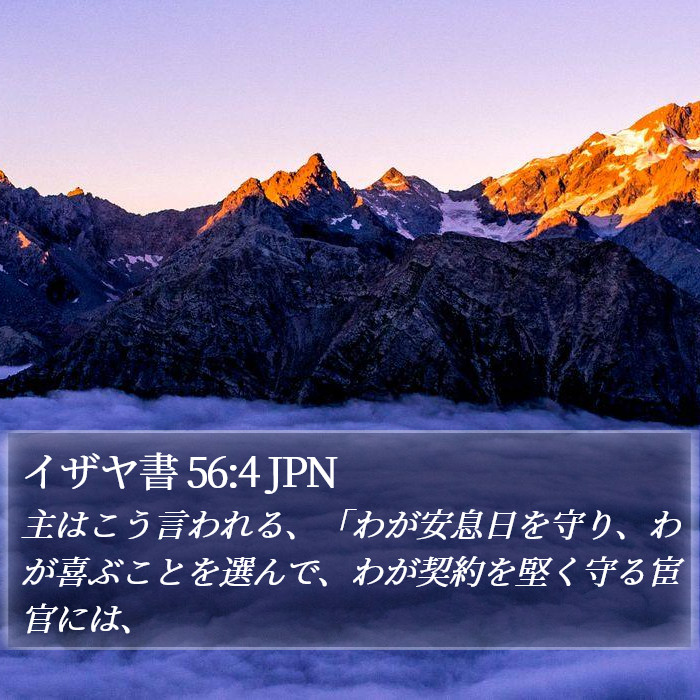 イザヤ書 56:4 JPN Bible Study