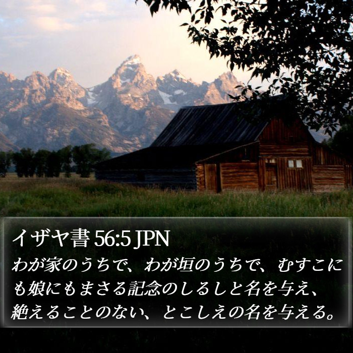 イザヤ書 56:5 JPN Bible Study