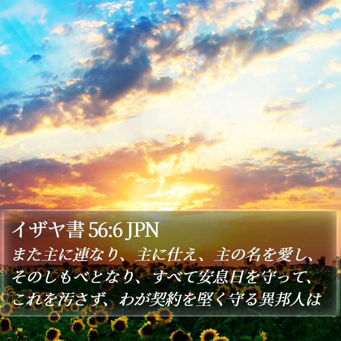 イザヤ書 56:6 JPN Bible Study