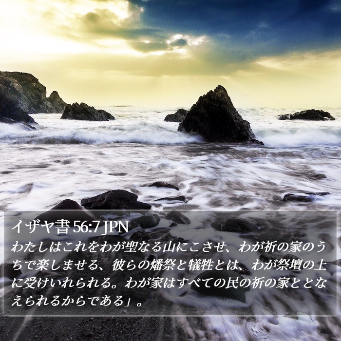 イザヤ書 56:7 JPN Bible Study