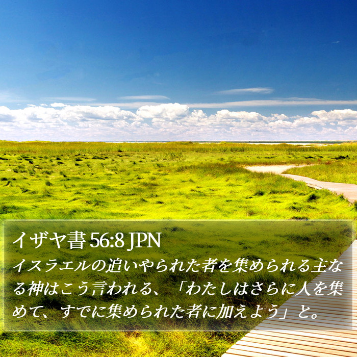 イザヤ書 56:8 JPN Bible Study