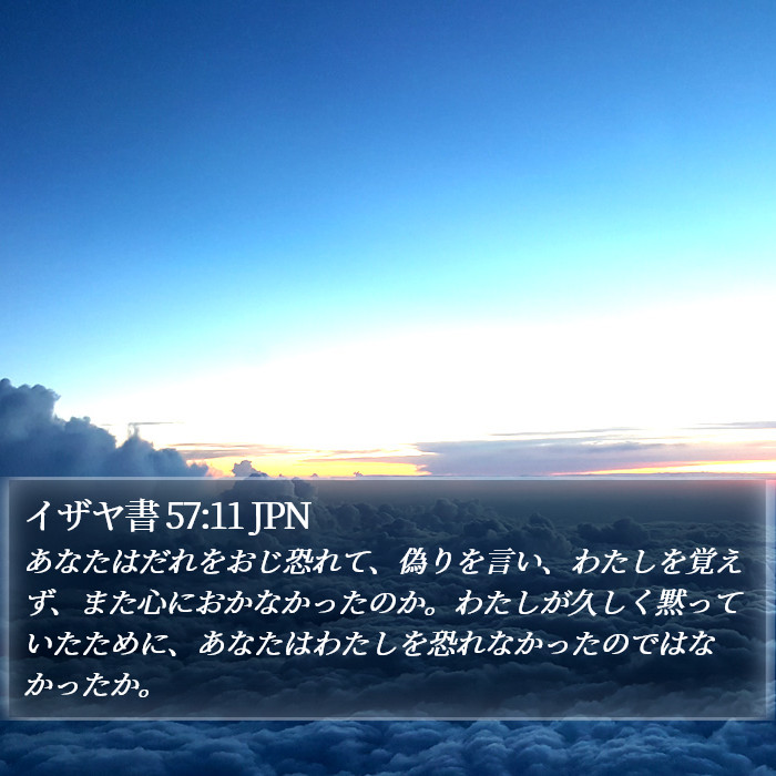 イザヤ書 57:11 JPN Bible Study