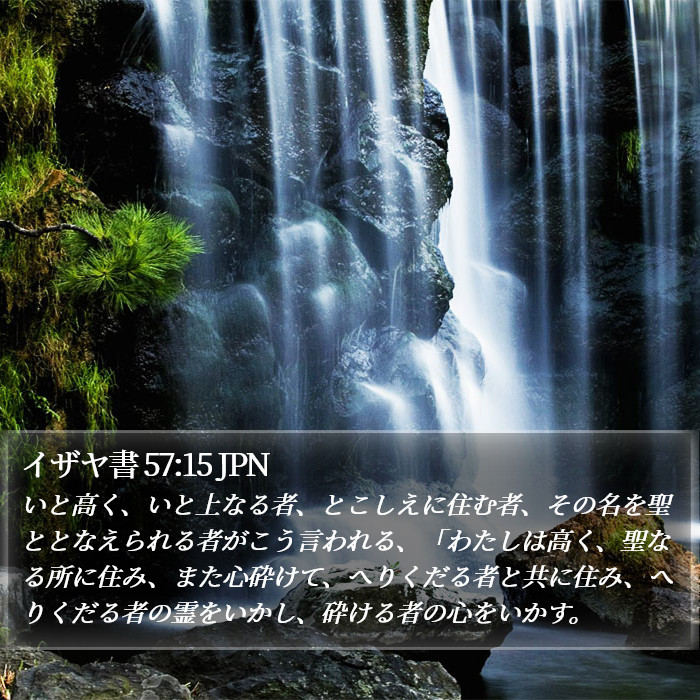 イザヤ書 57:15 JPN Bible Study