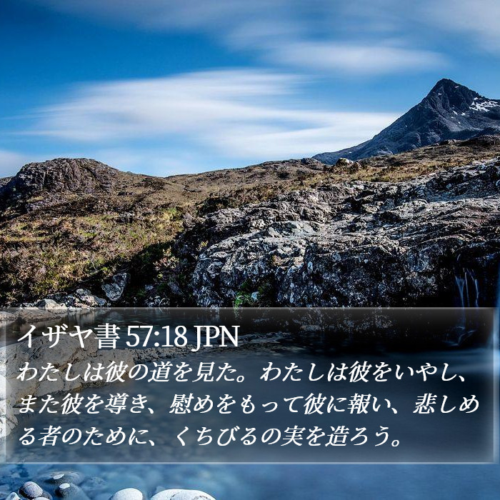 イザヤ書 57:18 JPN Bible Study