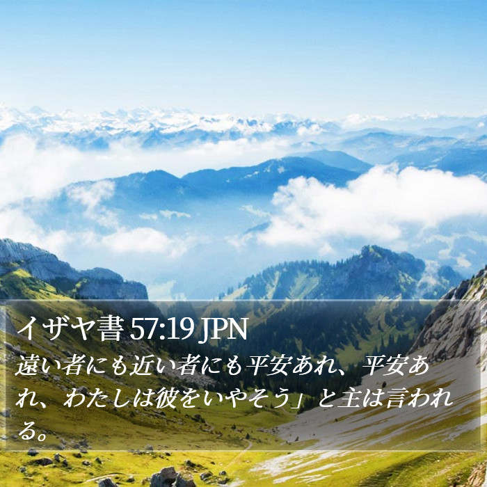 イザヤ書 57:19 JPN Bible Study