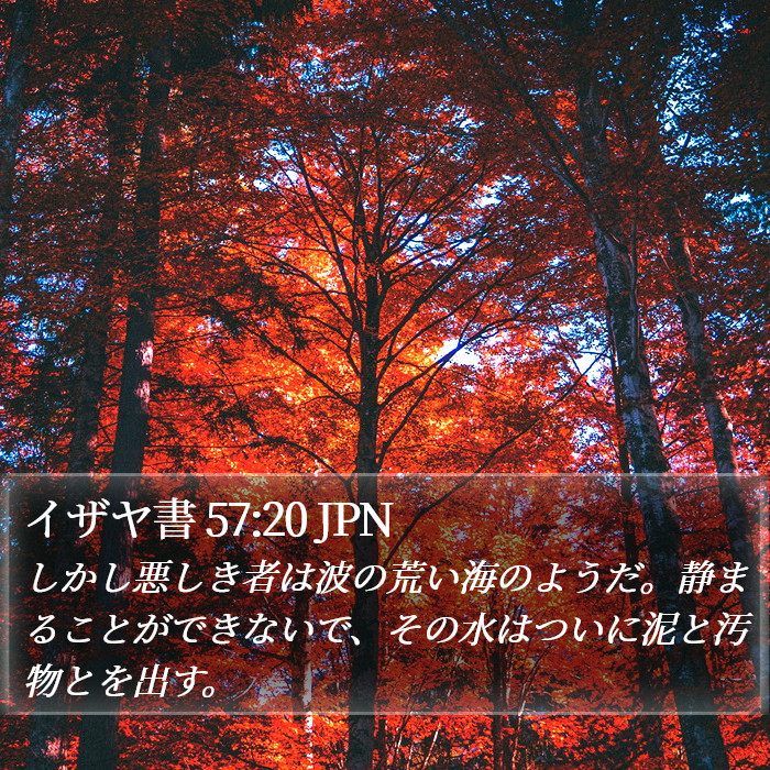 イザヤ書 57:20 JPN Bible Study