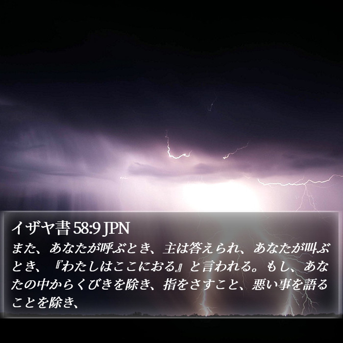 イザヤ書 58:9 JPN Bible Study
