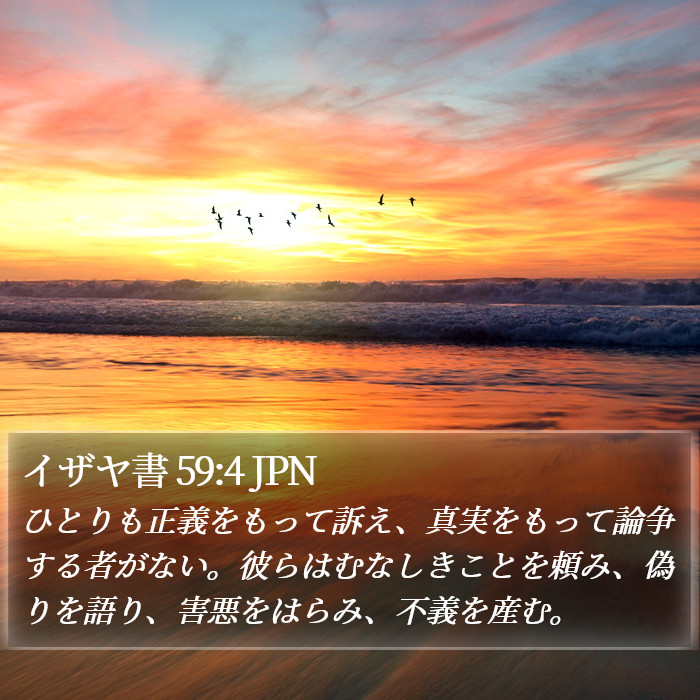 イザヤ書 59:4 JPN Bible Study