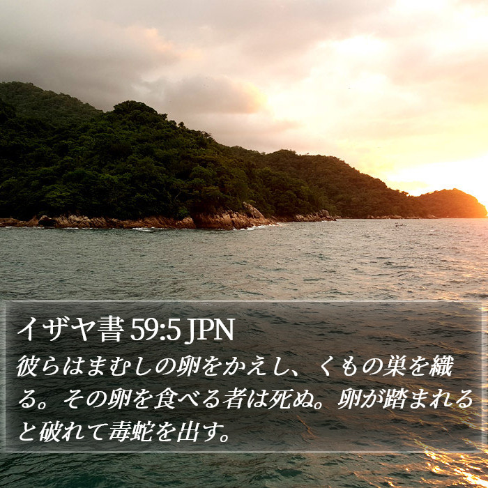 イザヤ書 59:5 JPN Bible Study