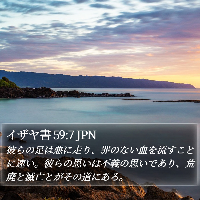 イザヤ書 59:7 JPN Bible Study