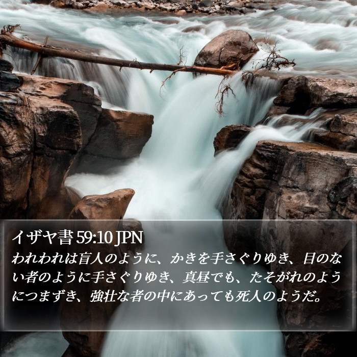 イザヤ書 59:10 JPN Bible Study